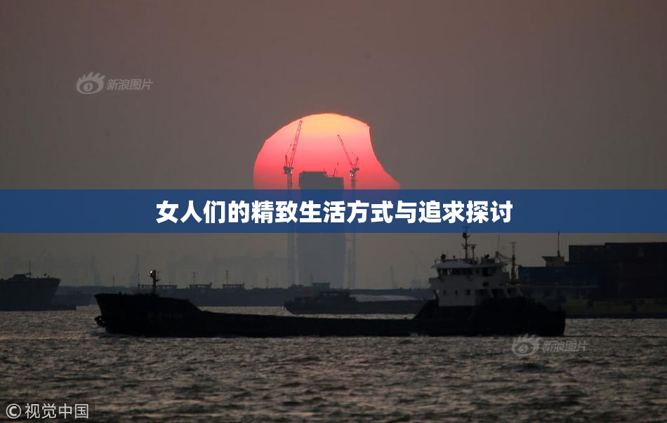 女人们的精致生活方式与追求探讨