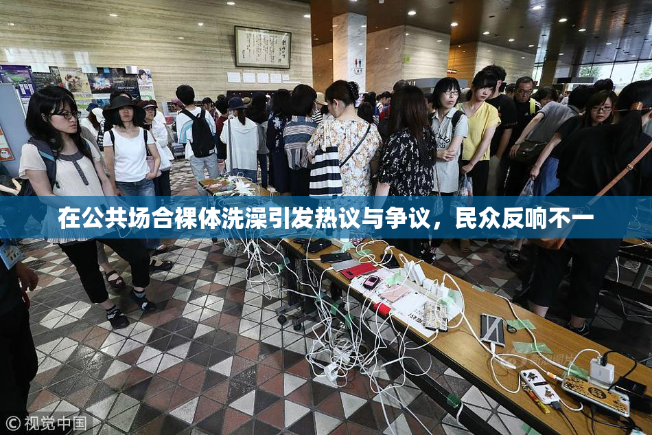 在公共场合裸体洗澡引发热议与争议，民众反响不一