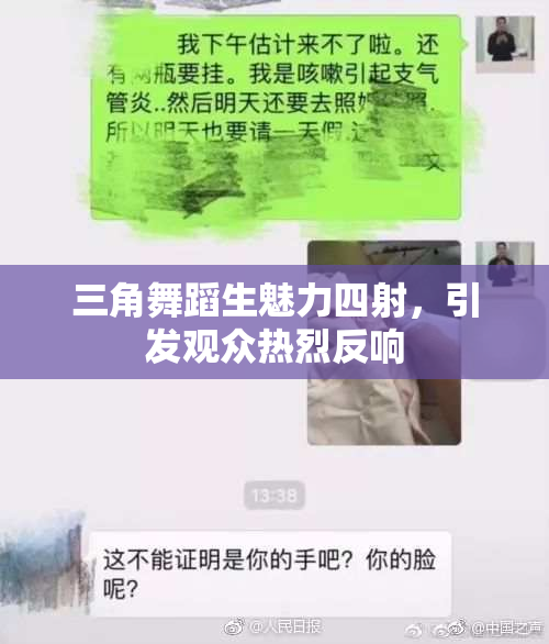 三角舞蹈生魅力四射，引发观众热烈反响