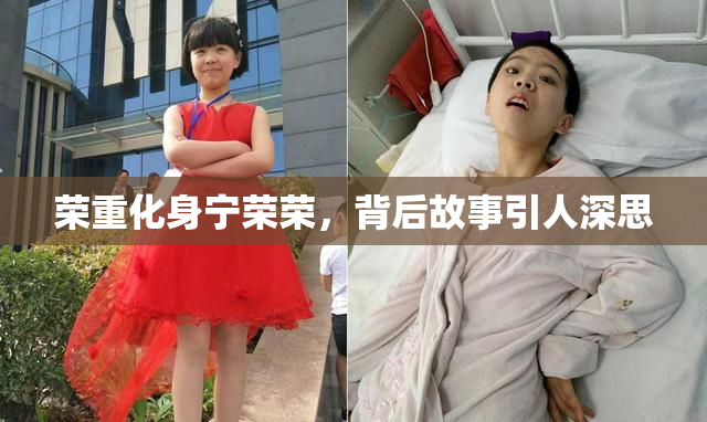荣重化身宁荣荣，背后故事引人深思