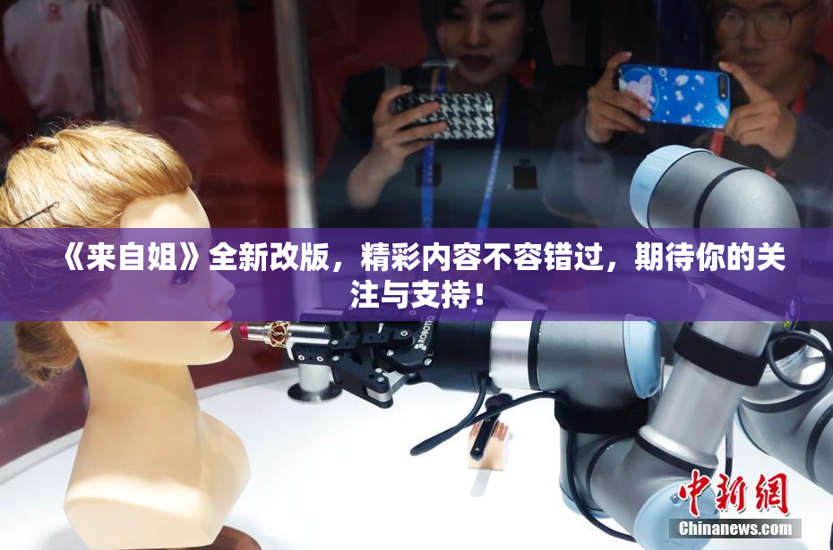 《来自姐》全新改版，精彩内容不容错过，期待你的关注与支持！