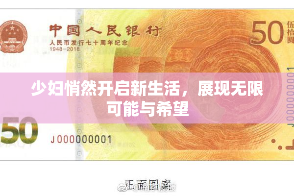 少妇悄然开启新生活，展现无限可能与希望