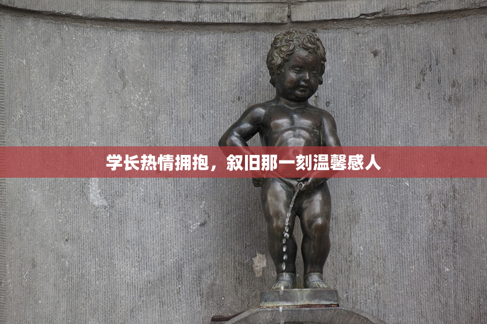 学长热情拥抱，叙旧那一刻温馨感人