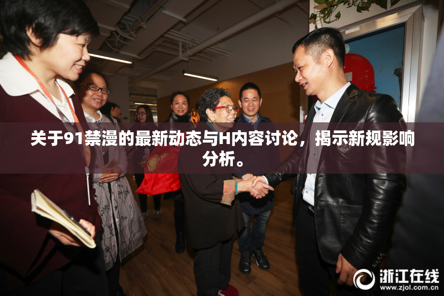 关于91禁漫的最新动态与H内容讨论，揭示新规影响分析。