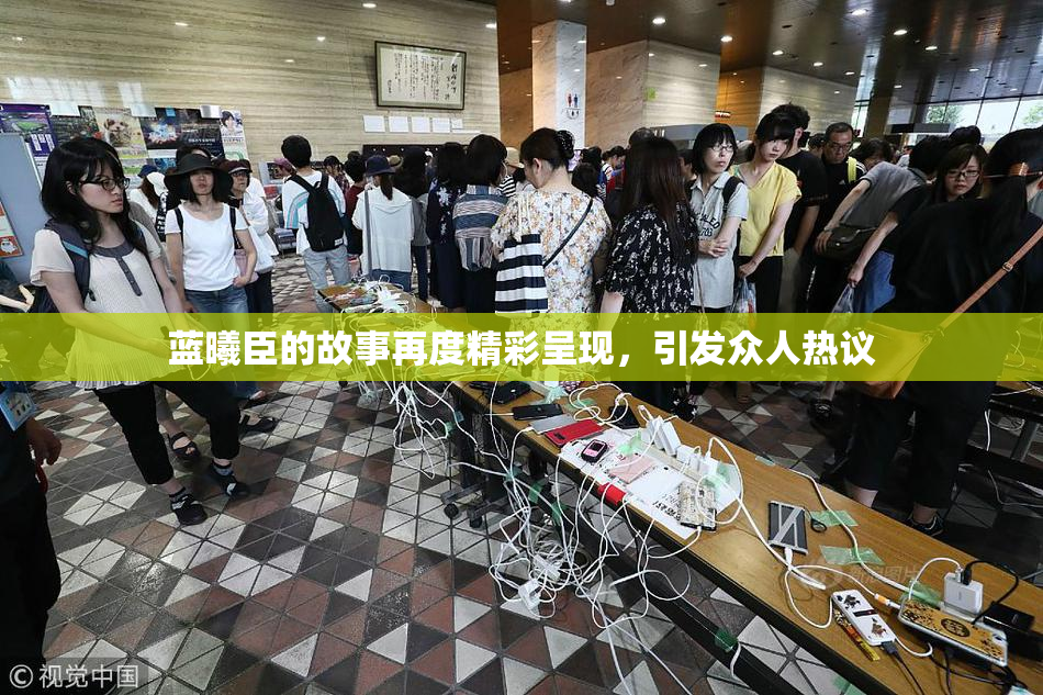 蓝曦臣的故事再度精彩呈现，引发众人热议