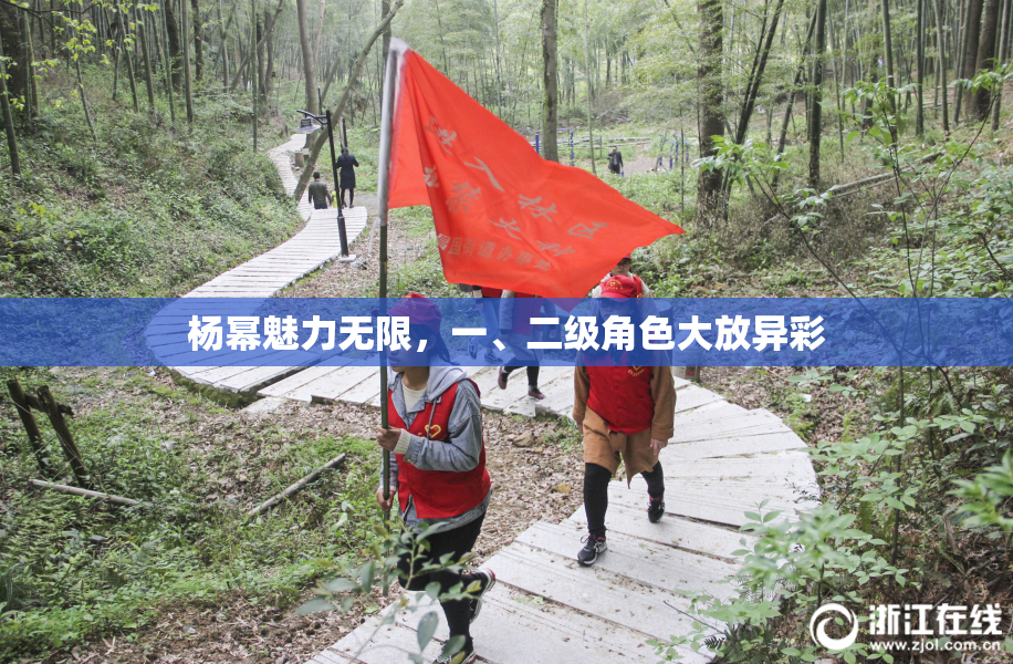 杨幂魅力无限，一、二级角色大放异彩