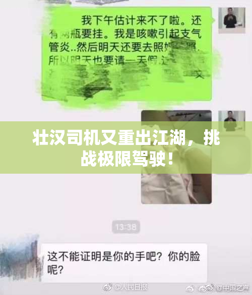 壮汉司机又重出江湖，挑战极限驾驶！