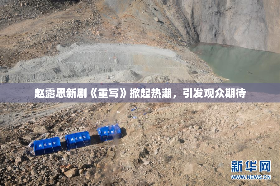 赵露思新剧《重写》掀起热潮，引发观众期待