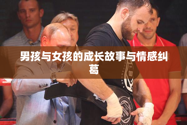 男孩与女孩的成长故事与情感纠葛