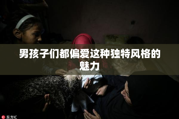 男孩子们都偏爱这种独特风格的魅力
