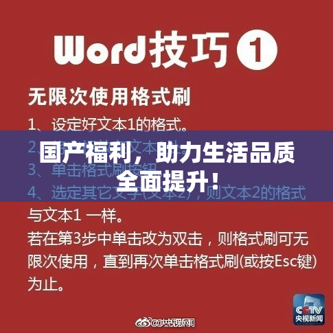 国产福利，助力生活品质全面提升！