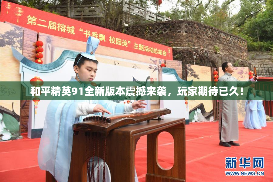 和平精英91全新版本震撼来袭，玩家期待已久！