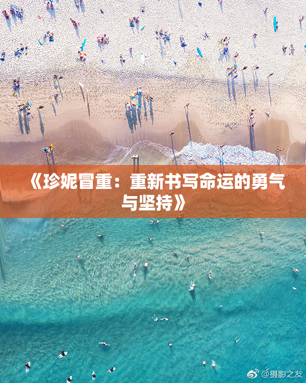 《珍妮冒重：重新书写命运的勇气与坚持》