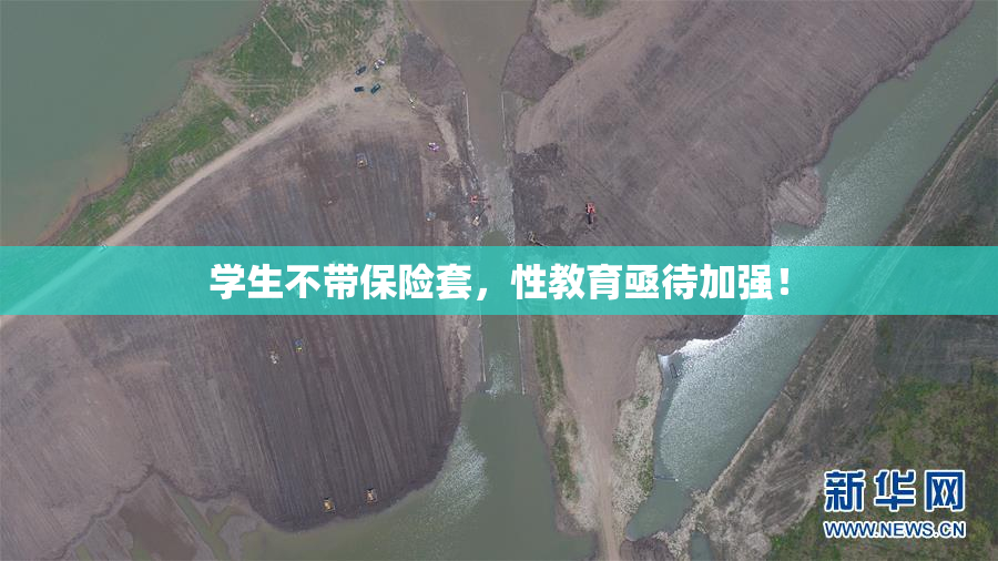 学生不带保险套，性教育亟待加强！