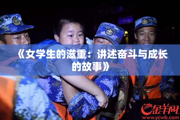 《女学生的滋重：讲述奋斗与成长的故事》