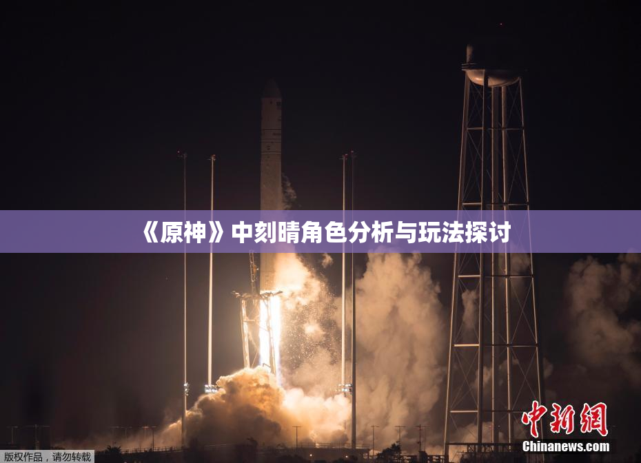 《原神》中刻晴角色分析与玩法探讨