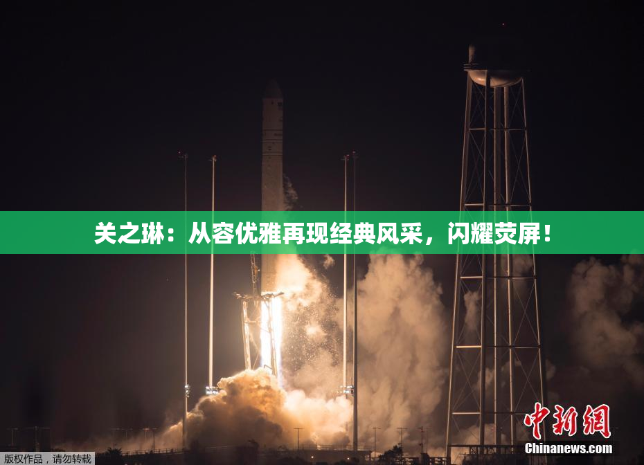 关之琳：从容优雅再现经典风采，闪耀荧屏！