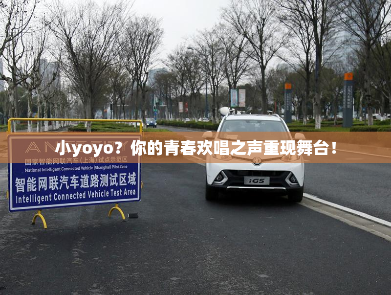 小yoyo？你的青春欢唱之声重现舞台！