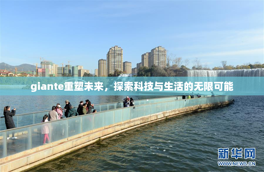 giante重塑未来，探索科技与生活的无限可能