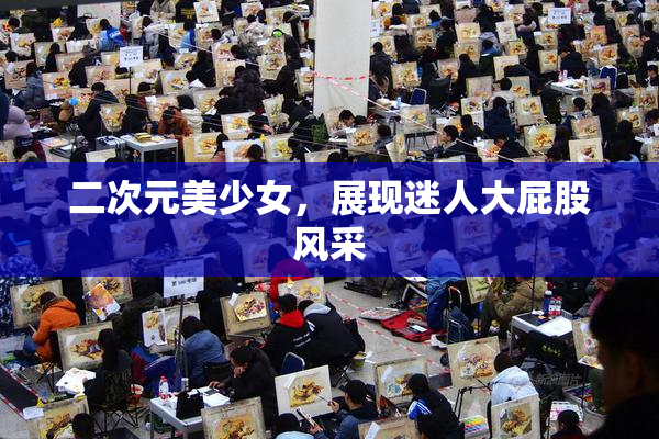 二次元美少女，展现迷人大屁股风采