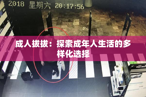 成人拔拔：探索成年人生活的多样化选择