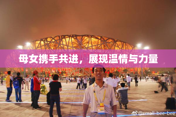 母女携手共进，展现温情与力量