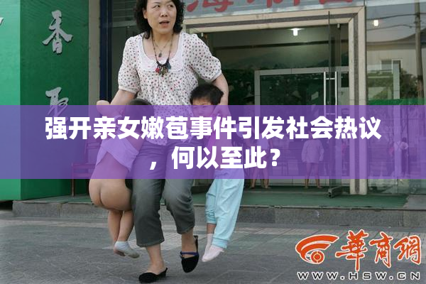 强开亲女嫩苞事件引发社会热议，何以至此？