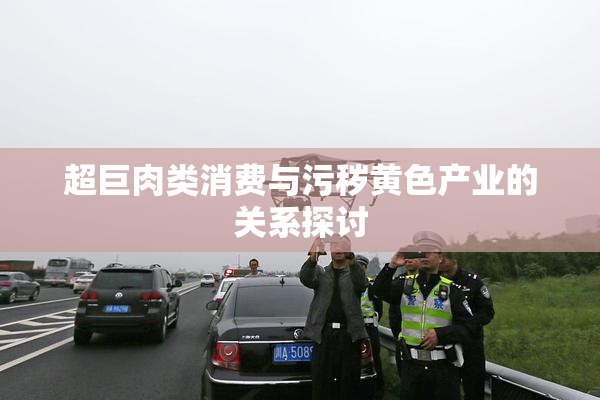 超巨肉类消费与污秽黄色产业的关系探讨