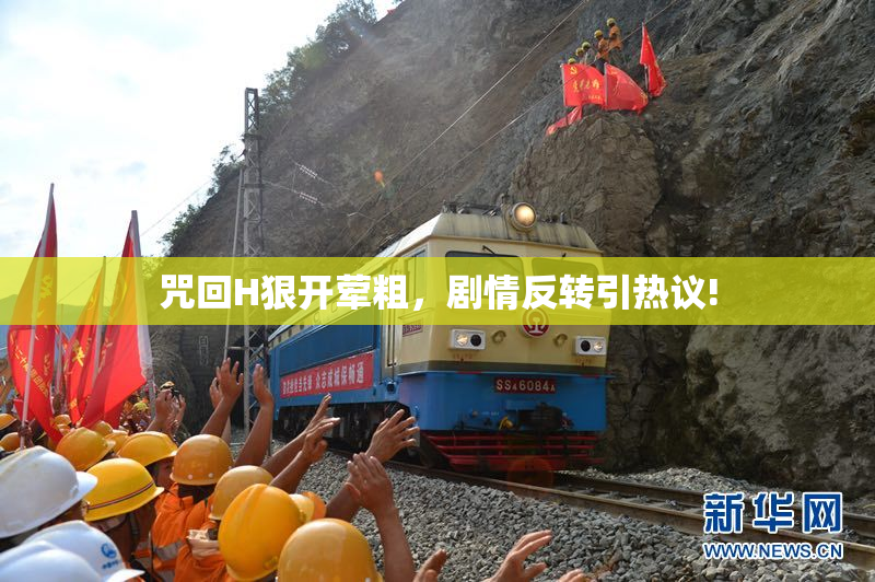 咒回H狠开荤粗，剧情反转引热议!