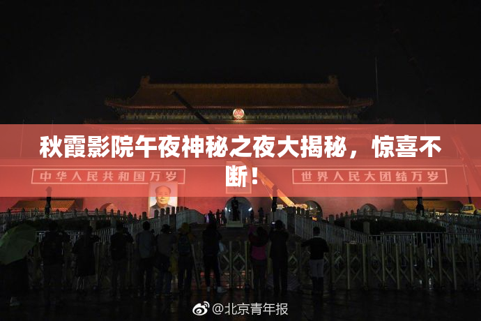 秋霞影院午夜神秘之夜大揭秘，惊喜不断！
