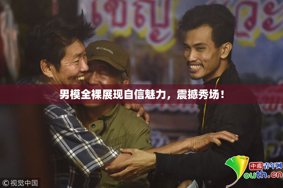 男模全裸展现自信魅力，震撼秀场！