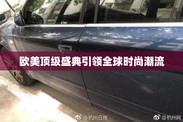 欧美顶级盛典引领全球时尚潮流