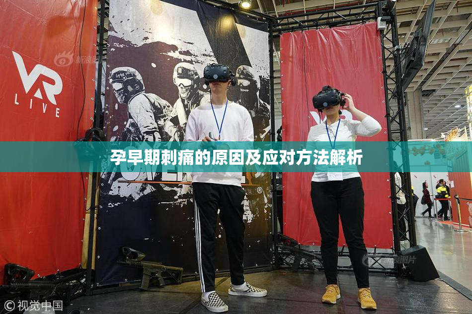 孕早期刺痛的原因及应对方法解析