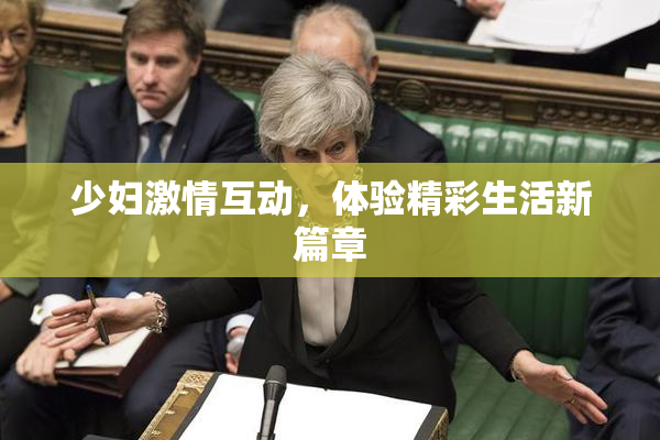 少妇激情互动，体验精彩生活新篇章