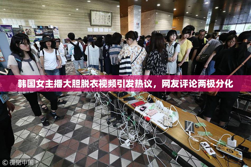 韩国女主播大胆脱衣视频引发热议，网友评论两极分化