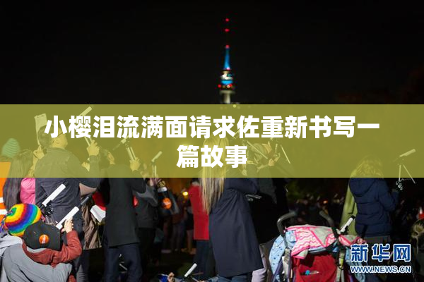 小樱泪流满面请求佐重新书写一篇故事