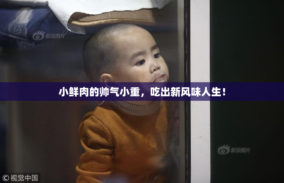 小鲜肉的帅气小重，吃出新风味人生！