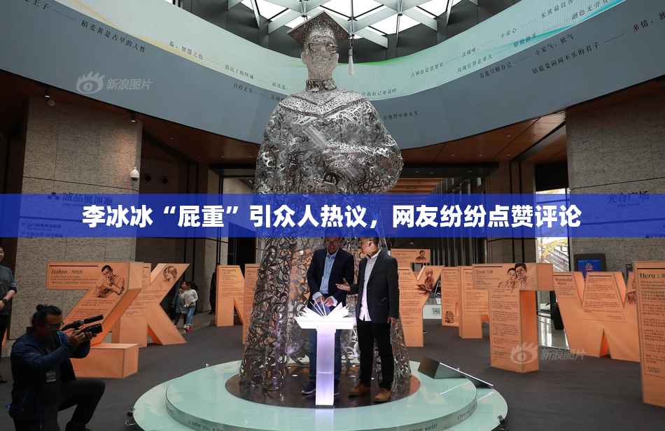李冰冰“屁重”引众人热议，网友纷纷点赞评论