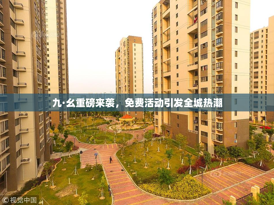 九·幺重磅来袭，免费活动引发全城热潮
