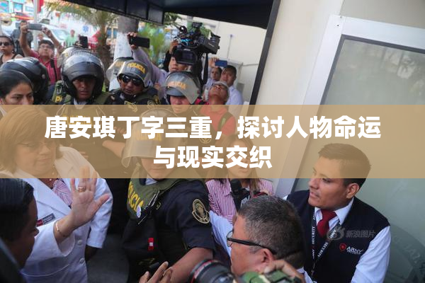 唐安琪丁字三重，探讨人物命运与现实交织