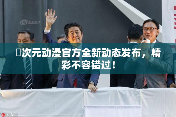 囧次元动漫官方全新动态发布，精彩不容错过！