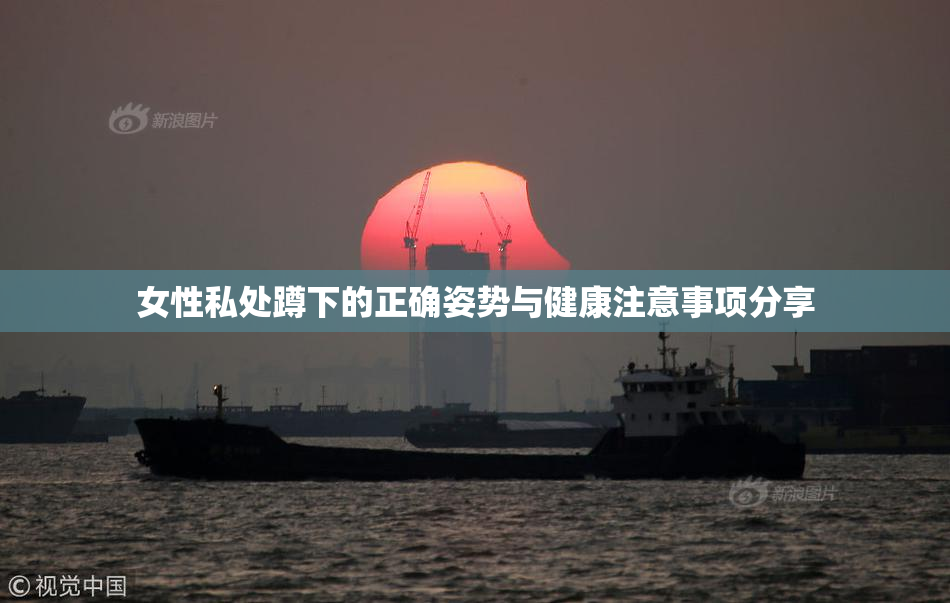 女性私处蹲下的正确姿势与健康注意事项分享