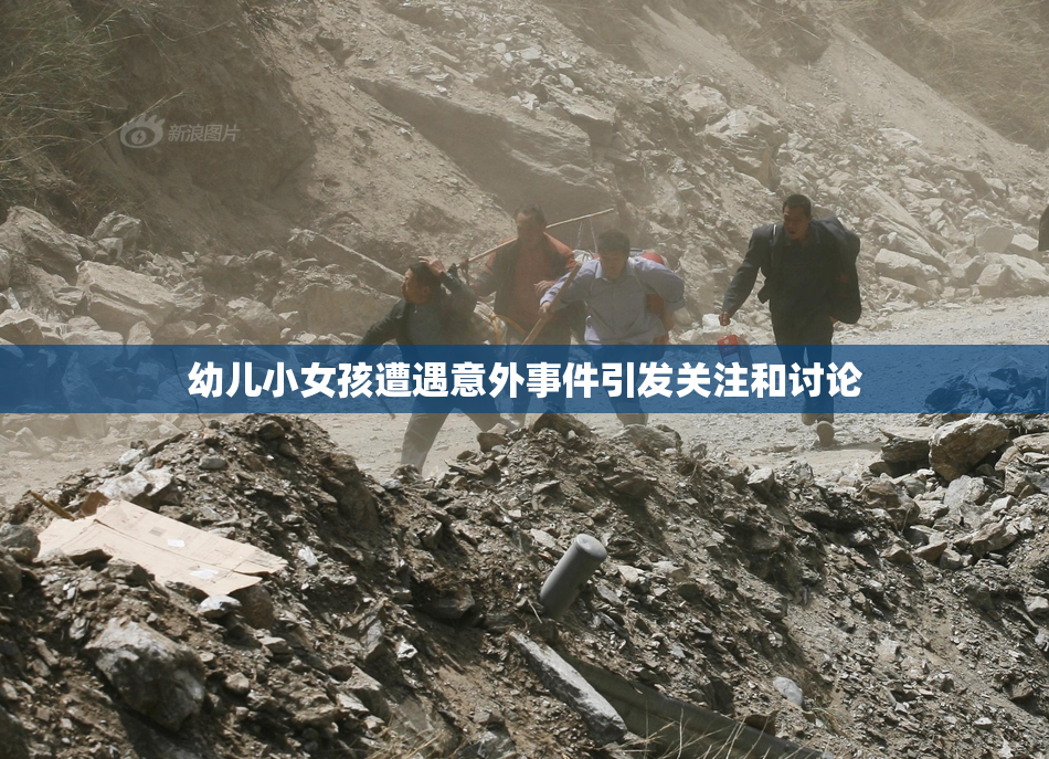 幼儿小女孩遭遇意外事件引发关注和讨论