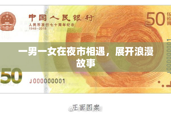 一男一女在夜市相遇，展开浪漫故事