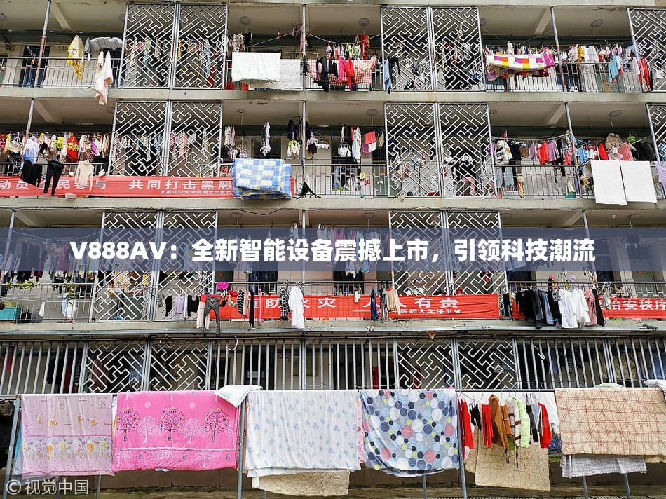V888AV：全新智能设备震撼上市，引领科技潮流