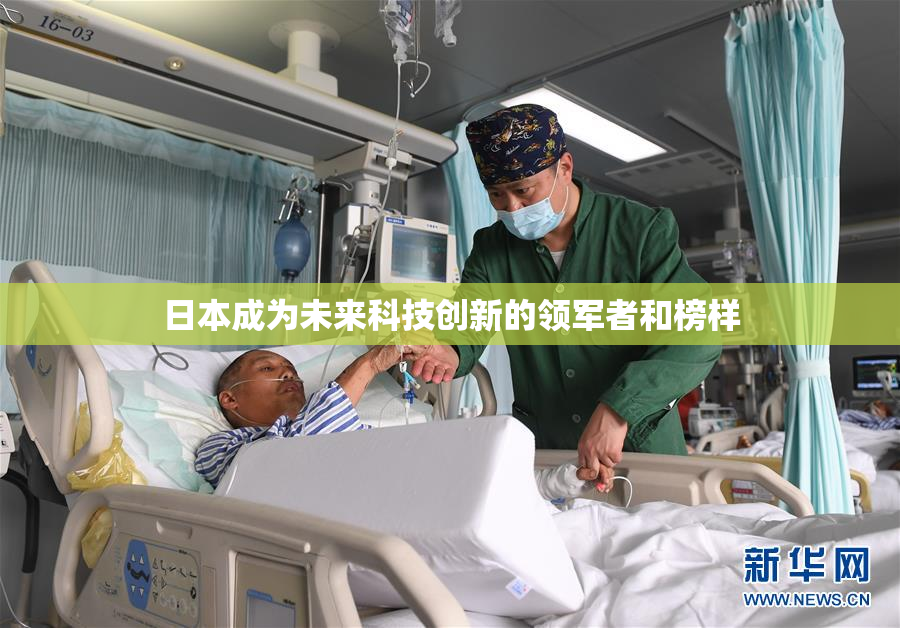 日本成为未来科技创新的领军者和榜样