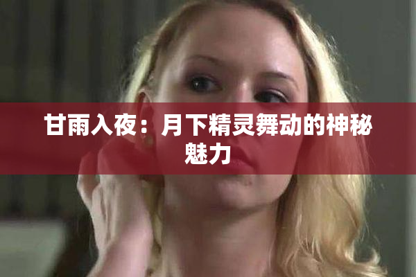 甘雨入夜：月下精灵舞动的神秘魅力