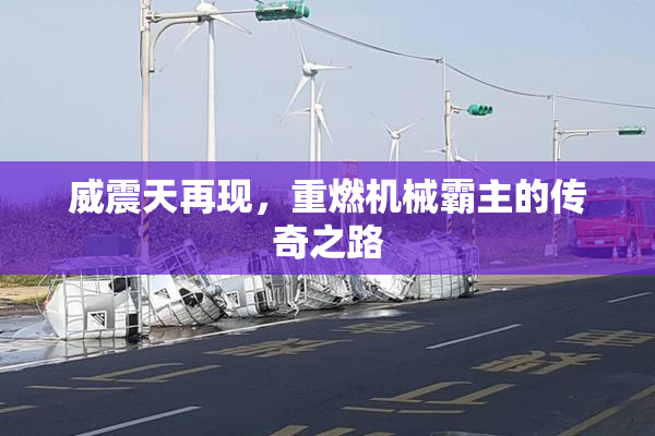 威震天再现，重燃机械霸主的传奇之路