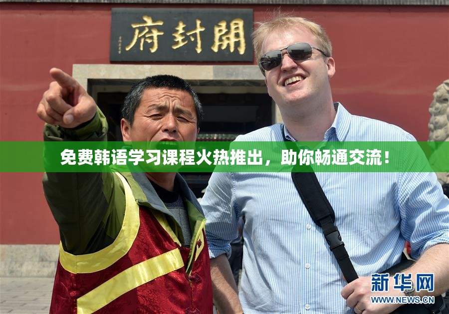 免费韩语学习课程火热推出，助你畅通交流！