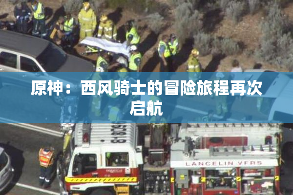 原神：西风骑士的冒险旅程再次启航